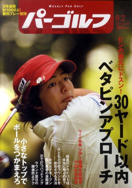 週刊 パーゴルフ 8/2号 (発売日2011年07月19日) 表紙