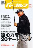 週刊 パーゴルフ 8/9号 (発売日2011年07月26日) 表紙