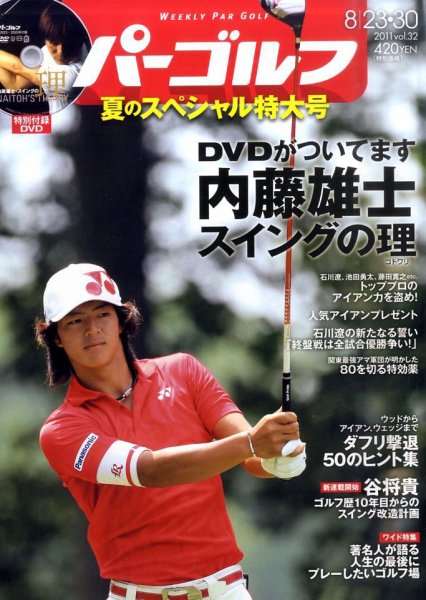 週刊 パーゴルフ 8/30号 (発売日2011年08月08日) 表紙