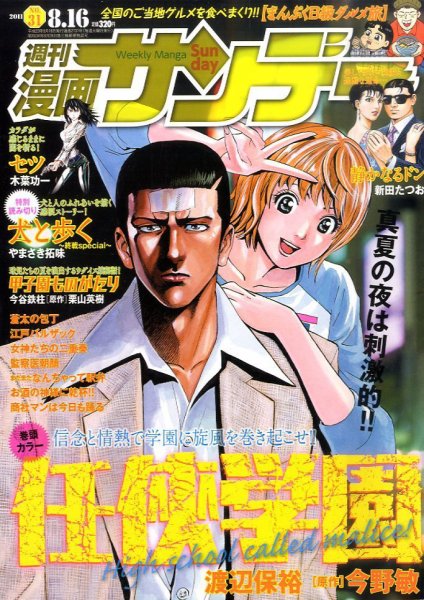 漫画サンデー 8/16号 (発売日2011年08月02日) 表紙