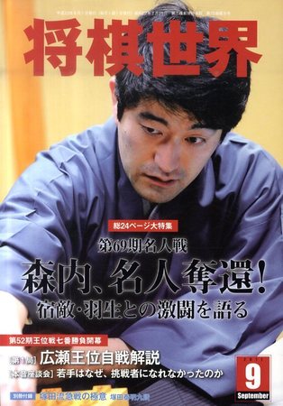 将棋世界 9月号 (発売日2011年08月03日) | 雑誌/定期購読の予約