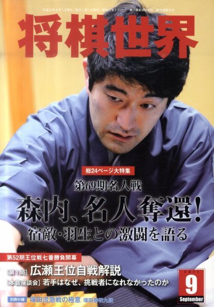 将棋世界 9月号 (発売日2011年08月03日) 表紙