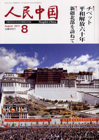 人民中国 8月号 (発売日2011年08月12日) 表紙