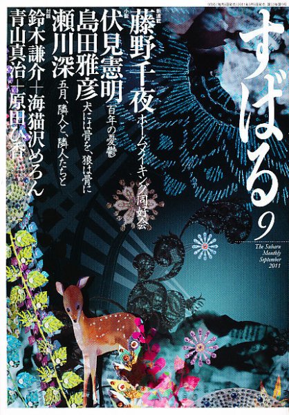 すばる 9月号 (発売日2011年08月06日) 表紙