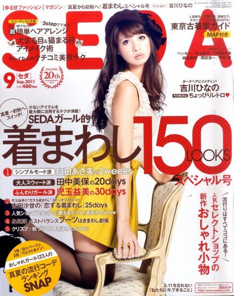 SEDA（セダ） 9月号 (発売日2011年08月06日) 表紙