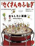 たくさんのふしぎ 2011年9月号 表紙
