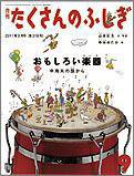 たくさんのふしぎ 2011年9月号 (発売日2011年08月03日) 表紙
