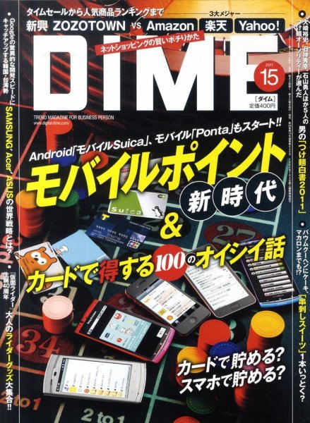 DIME（ダイム） 8/9号 (発売日2011年07月19日) 表紙