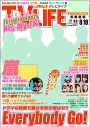 TV LIFE （テレビライフ） 首都圏版 8/19号 (発売日2011年08月03日) 表紙