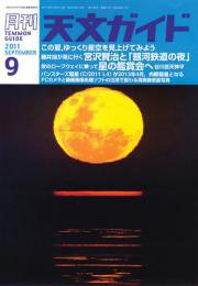 天文ガイド 9月号 (発売日2011年08月05日) 表紙