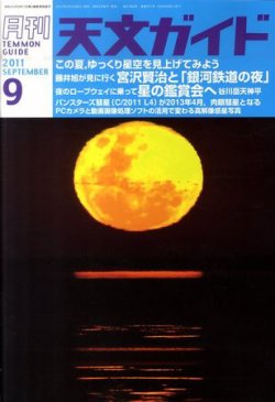 天文ガイド 9月号 (発売日2011年08月05日) | 雑誌/定期購読の予約はFujisan