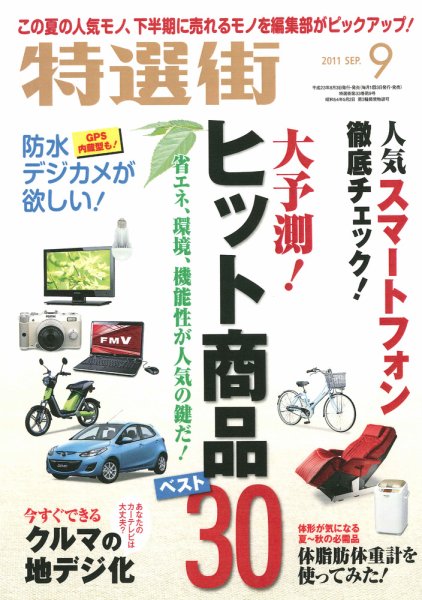 特選街 9月号 (発売日2011年08月03日) 表紙