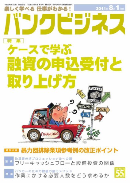 バンクビジネス 8月1日号 (発売日2011年07月20日) 表紙