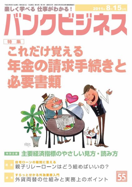 バンクビジネス 8月15日号 (発売日2011年08月05日) 表紙