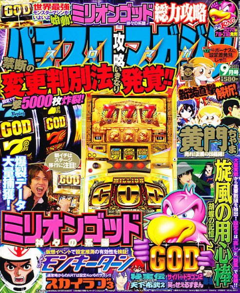 パチスロ攻略マガジン 9月号 (発売日2011年08月06日) 表紙