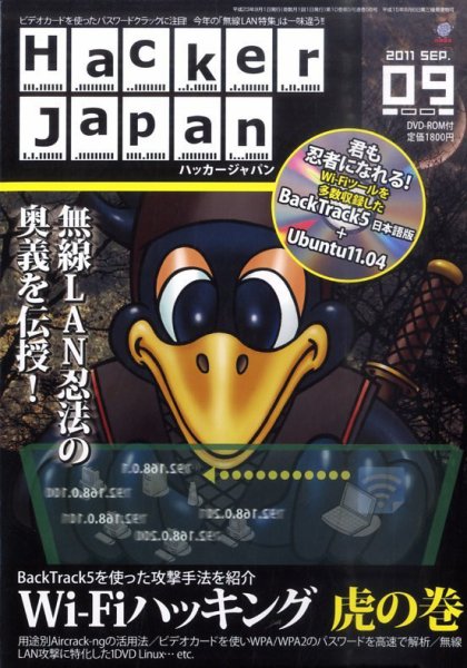 Hacker Japan(ハッカージャパン） 9月号 (発売日2011年08月08日) 表紙