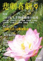 悲劇喜劇 9月号 (発売日2011年08月06日) 表紙