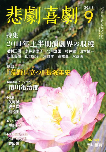 悲劇喜劇 9月号 (発売日2011年08月06日) 表紙