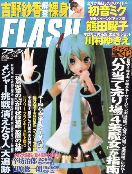 FLASH（フラッシュ） 7/26号 (発売日2011年07月11日) 表紙