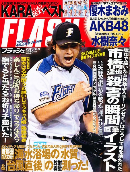 FLASH（フラッシュ） 8/9号 (発売日2011年07月26日) 表紙