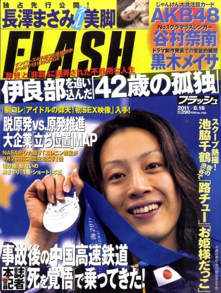 FLASH（フラッシュ） 8/16号 (発売日2011年08月02日) 表紙