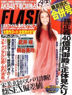 FLASH（フラッシュ） 8/30号 (発売日2011年08月08日) | 雑誌/定期購読