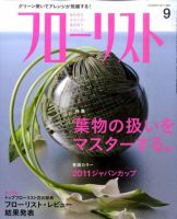 フローリスト 9月号 (発売日2011年08月08日) 表紙