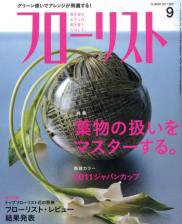 フローリスト 9月号 (発売日2011年08月08日) 表紙
