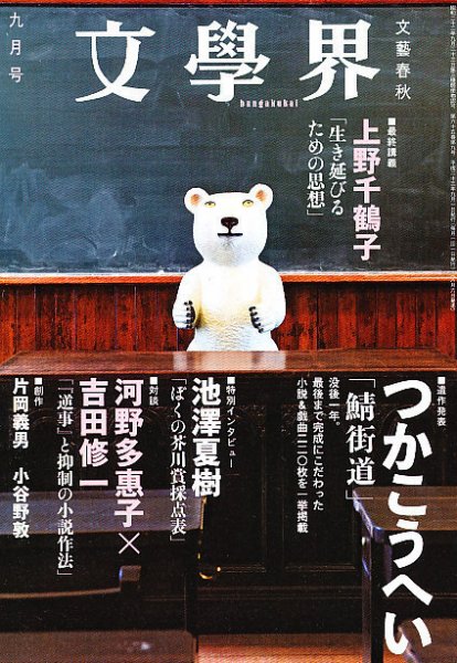 文学界 9月号 (発売日2011年08月06日) 表紙
