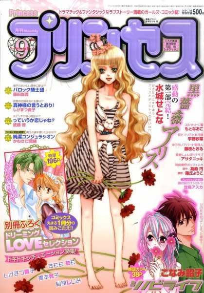 プリンセス 9月号 (発売日2011年08月06日) 表紙