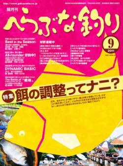 へらぶな釣り 9月号 (発売日2011年08月10日) 表紙
