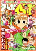 まんがくらぶ 9月号 (発売日2011年08月04日) 表紙