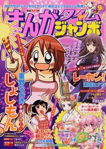 まんがタイムジャンボ 9月号 (発売日2011年08月12日) 表紙