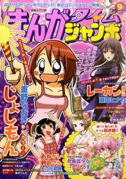 まんがタイムジャンボ 9月号 発売日11年08月12日 雑誌 定期購読の予約はfujisan