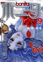ミステリーボニータ 9月号 表紙