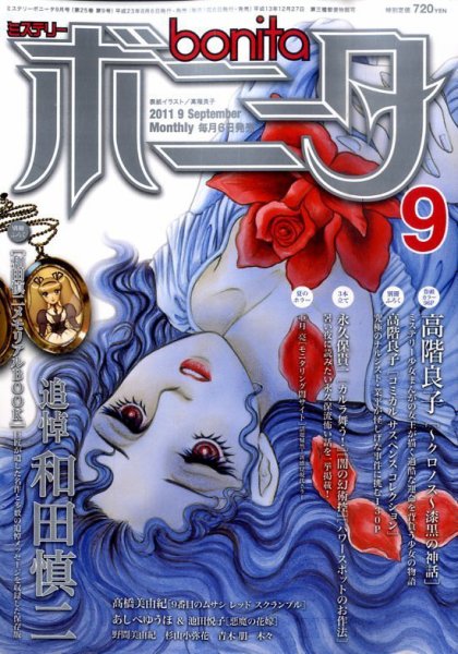 ミステリーボニータ 9月号 (発売日2011年08月06日) 表紙