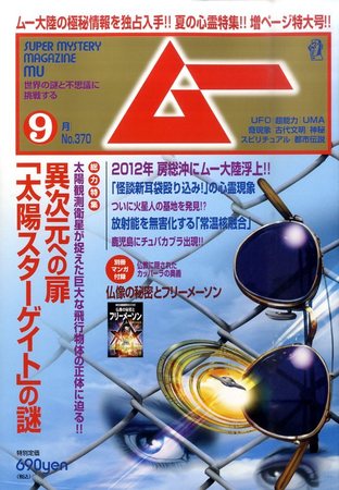 ムー 9月号 (発売日2011年08月09日) | 雑誌/定期購読の予約はFujisan