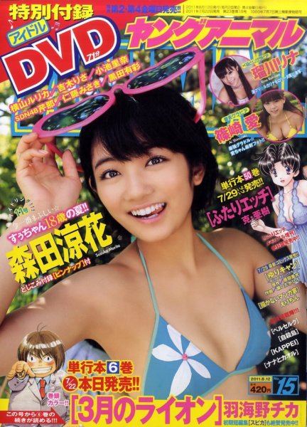 ヤングアニマル 8/12号 (発売日2011年07月22日) 表紙