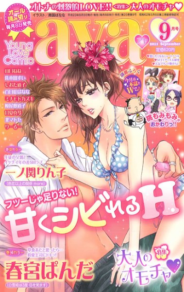 Young Love Comic aya(ヤング ラブ コミック アヤ)  9月号 (発売日2011年08月08日) 表紙