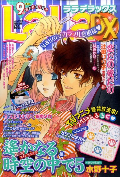LaLa DX（ララデラックス） 9月号 (発売日2011年08月10日) 表紙