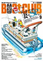 BoatCLUB（ボート倶楽部） 9月号 表紙