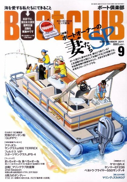 BoatCLUB（ボート倶楽部） 9月号 (発売日2011年08月05日) 表紙