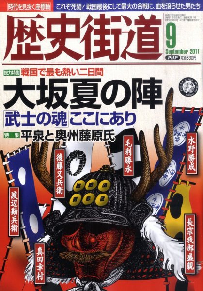 歴史街道 9月号 (発売日2011年08月06日) 表紙