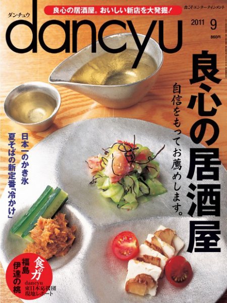 dancyu(ダンチュウ) 2011年9月号 (発売日2011年08月06日) 表紙