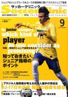 サッカークリニック 9月号 表紙