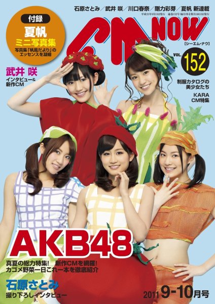 CMNOW（シーエムナウ） №152 (発売日2011年08月10日) 表紙