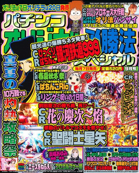 パチンコオリジナル必勝法スペシャル 9月号 (発売日2011年08月06日) 表紙