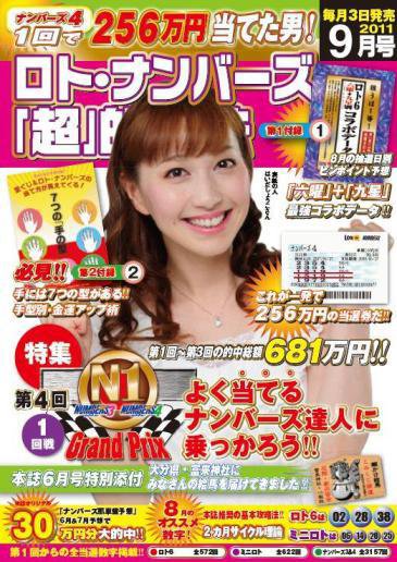 ロト・ナンバーズ超的中法 9月号 (発売日2011年08月03日) 表紙