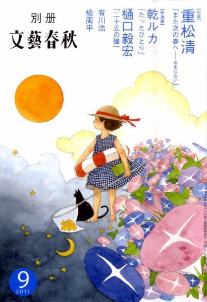別冊文藝春秋 2011年08月08日発売号 表紙