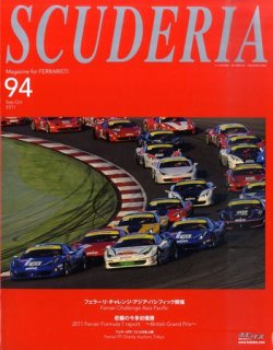 SCUDERIA（スクーデリア） №94 (発売日2011年08月10日) 表紙